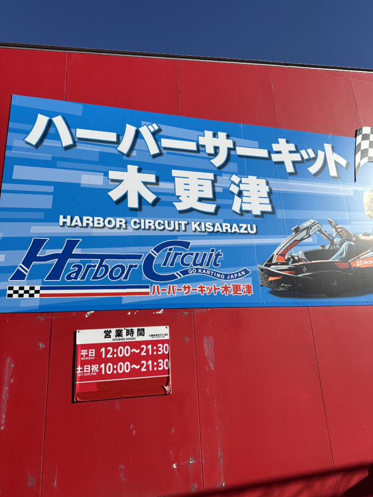 ハーバーサーキット木更津店の電動ゴーカートと屋外コースの様子